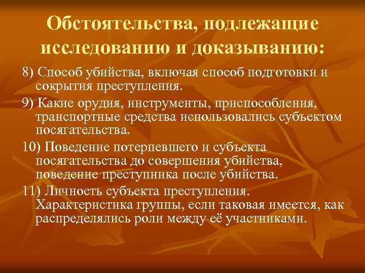 Обстоятельства, подлежащие исследованию и доказыванию: 8) Способ убийства, включая способ подготовки и сокрытия преступления.