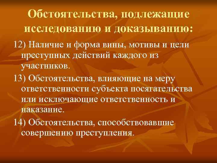 Обстоятельства, подлежащие исследованию и доказыванию: 12) Наличие и форма вины, мотивы и цели преступных