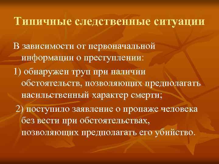 Типичные следственные ситуации В зависимости от первоначальной информации о преступлении: 1) обнаружен труп при