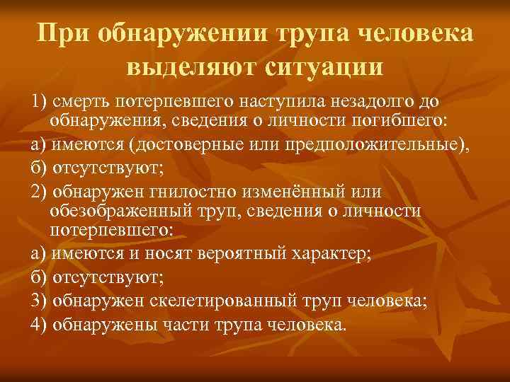 При обнаружении трупа человека выделяют ситуации 1) смерть потерпевшего наступила незадолго до обнаружения, сведения