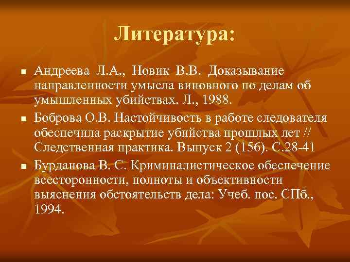 Литература: n n n Андреева Л. А. , Новик В. В. Доказывание направленности умысла