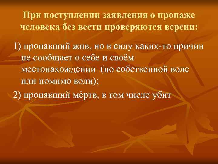 При поступлении заявления о пропаже человека без вести проверяются версии: 1) пропавший жив, но
