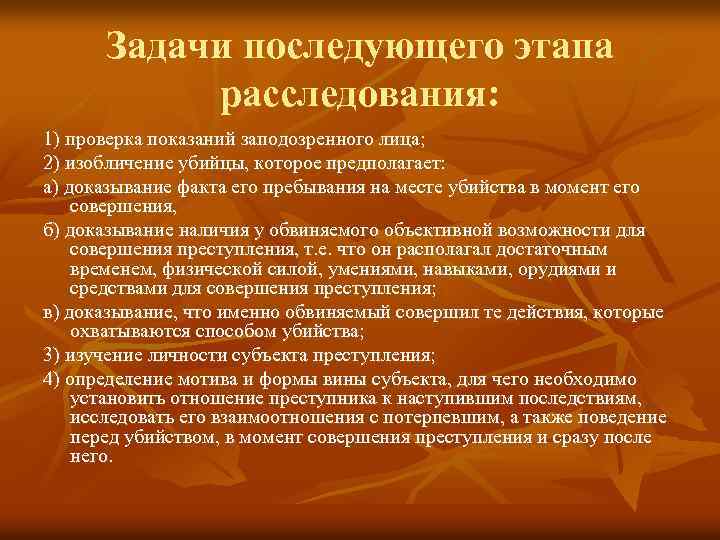 Изобличение. Этапы расследования преступлений. Задачи последующего этапа расследования. Задачи, решаемые на последующем этапе расследования:. Задачи первоначального этапа расследования.