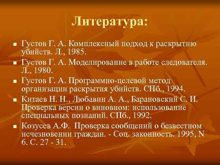 Литература: n n n Густов Г. А. Комплексный подход к раскрытию убийств. Л. ,