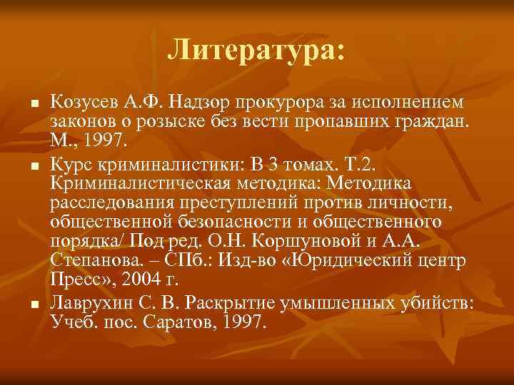 Литература: n n n Козусев А. Ф. Надзор прокурора за исполнением законов о розыске