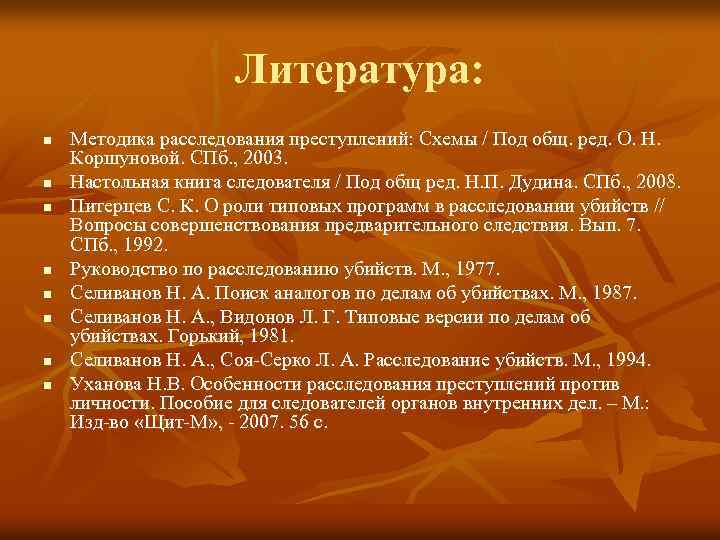 Литература: n n n n Методика расследования преступлений: Схемы / Под общ. ред. О.