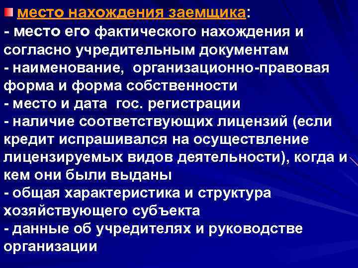 место нахождения заемщика: - место его фактического нахождения и согласно учредительным документам - наименование,