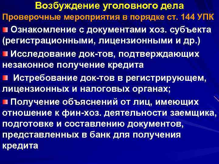 Возбуждение уголовного дела Проверочные мероприятия в порядке ст. 144 УПК Ознакомление с документами хоз.