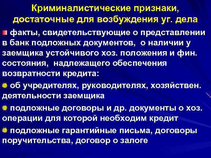 Криминалистические признаки, достаточные для возбуждения уг. дела факты, свидетельствующие о представлении в банк подложных