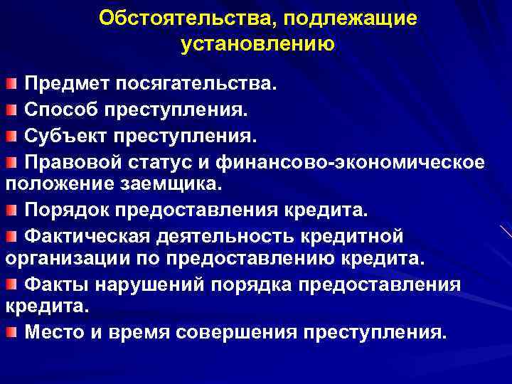 Субъектом незаконного получения кредита является. Обстоятельства подлежащие установлению. Обстоятельства, подлежащие установлению по делам несовершеннолетних.