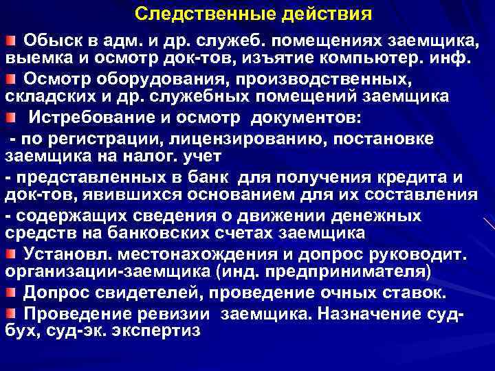 Следственные действия Обыск в адм. и др. служеб. помещениях заемщика, выемка и осмотр док-тов,