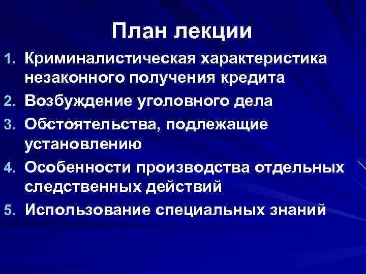 План лекции 1. Криминалистическая характеристика 2. 3. 4. 5. незаконного получения кредита Возбуждение уголовного