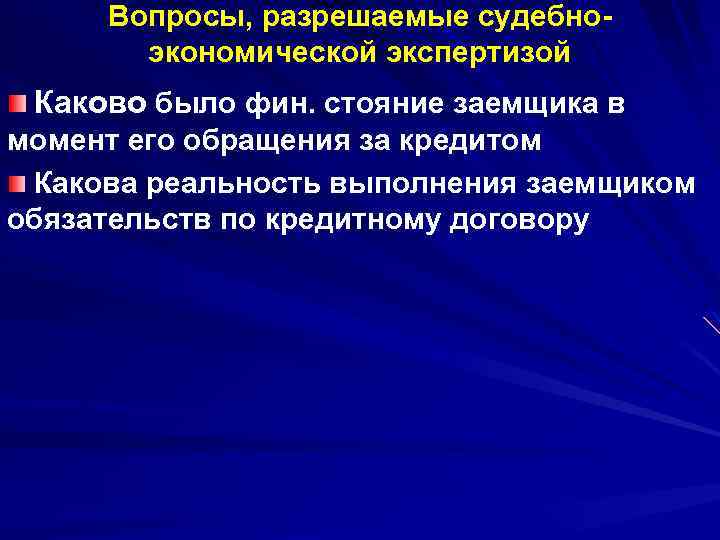 Вопросы, разрешаемые судебноэкономической экспертизой Каково было фин. стояние заемщика в момент его обращения за
