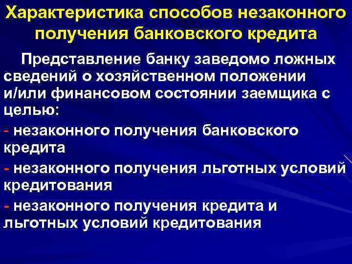 Характеристика способов незаконного получения банковского кредита Представление банку заведомо ложных сведений о хозяйственном положении
