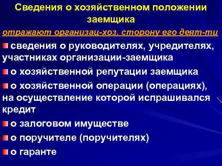 Сведения о хозяйственном положении заемщика отражают организац-хоз. сторону его деят-ти сведения о руководителях, учредителях,