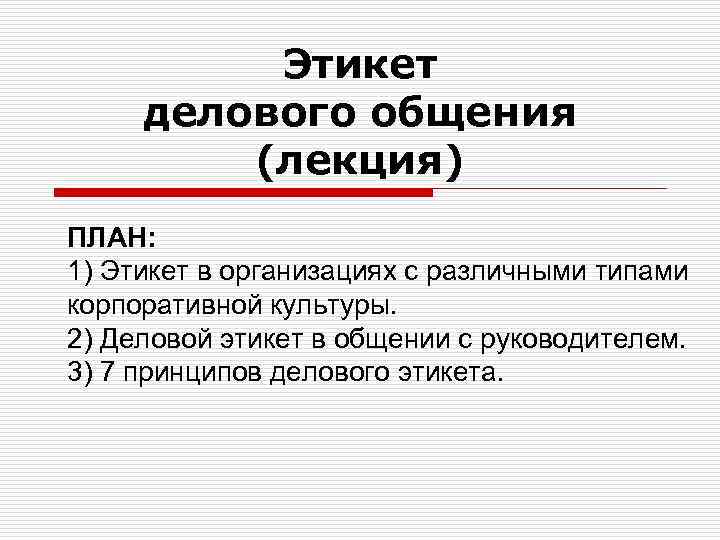 Этикет делового общения (лекция) ПЛАН: 1) Этикет в организациях с различными типами корпоративной культуры.