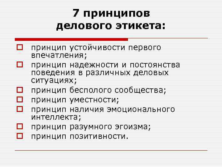 7 принципов делового этикета: o принцип устойчивости первого впечатления; o принцип надежности и постоянства