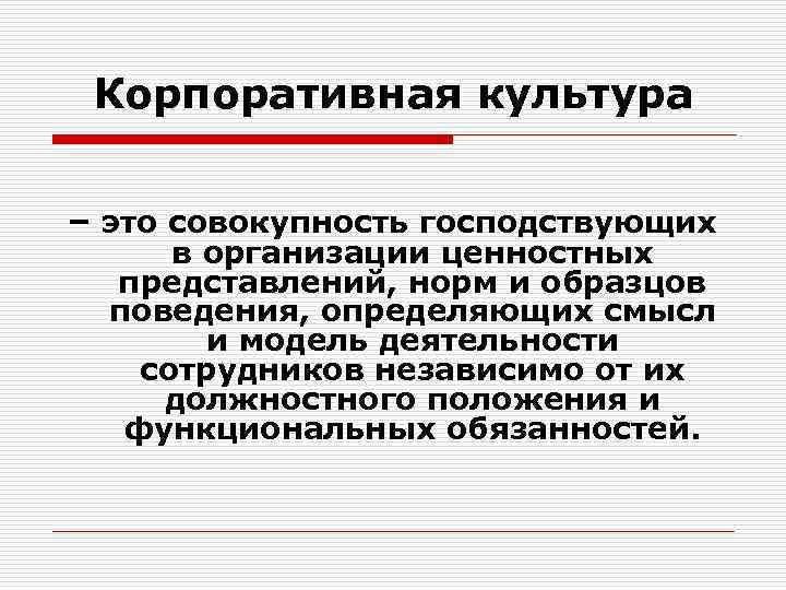 Представление о нормах и правилах. Корпоративная культура. Совокупность господствующих в организации. Корпоративная Культурология лекция. Персональная культура это.