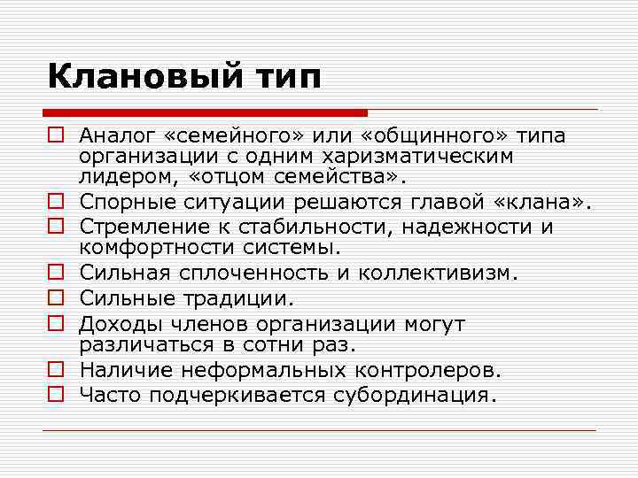 Клановый тип o Аналог «семейного» или «общинного» типа организации с одним харизматическим лидером, «отцом