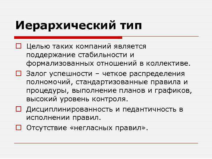 Иерархический тип o Целью таких компаний является поддержание стабильности и формализованных отношений в коллективе.
