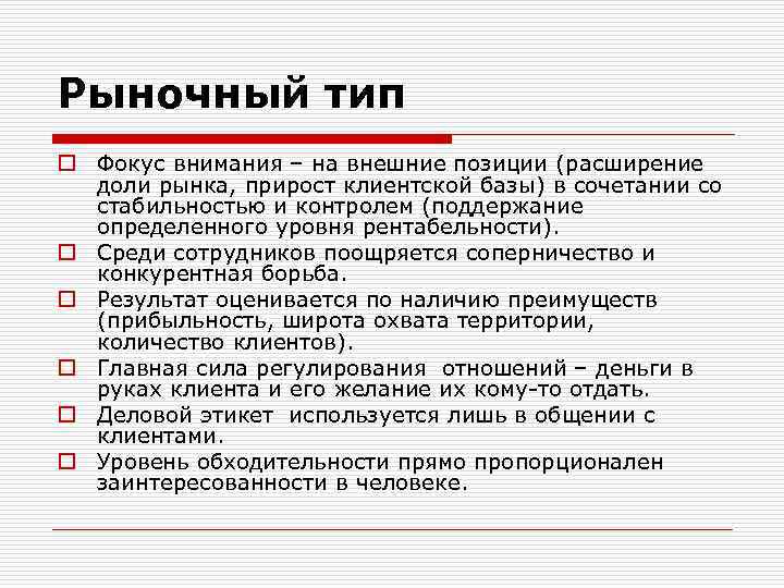 Рыночный тип o Фокус внимания – на внешние позиции (расширение доли рынка, прирост клиентской