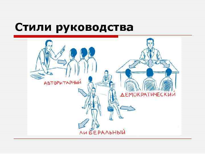 Стили руководства 