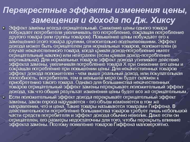 Перекрестные эффекты изменения цены, замещения и дохода по Дж. Хиксу Эффект замены всегда отрицательный.