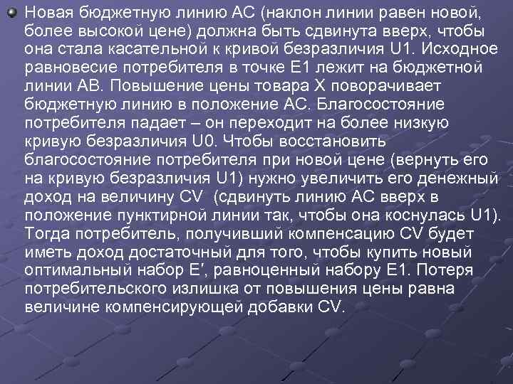 Новая бюджетную линию АС (наклон линии равен новой, более высокой цене) должна быть сдвинута