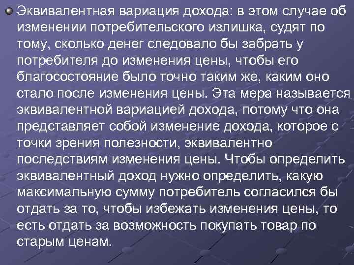 Эквивалентная вариация дохода: в этом случае об изменении потребительского излишка, судят по тому, сколько
