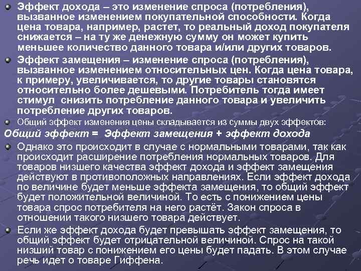 Эффект дохода – это изменение спроса (потребления), вызванное изменением покупательной способности. Когда цена товара,