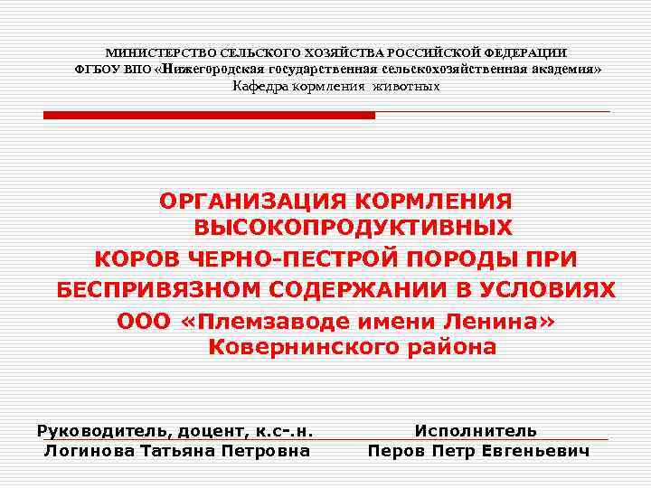 МИНИСТЕРСТВО СЕЛЬСКОГО ХОЗЯЙСТВА РОССИЙСКОЙ ФЕДЕРАЦИИ ФГБОУ ВПО «Нижегородская государственная сельскохозяйственная академия» Кафедра кормления животных