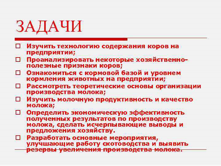 ЗАДАЧИ o Изучить технологию содержания коров на предприятии; o Проанализировать некоторые хозяйственнополезные признаки коров;