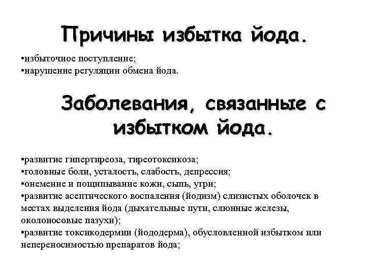 Переизбыток йода симптомы. Симптомы при избытке йода. Заболевания при избытке йода. Заболевания при избытке йода в организме. Профицит йода в организме симптомы.