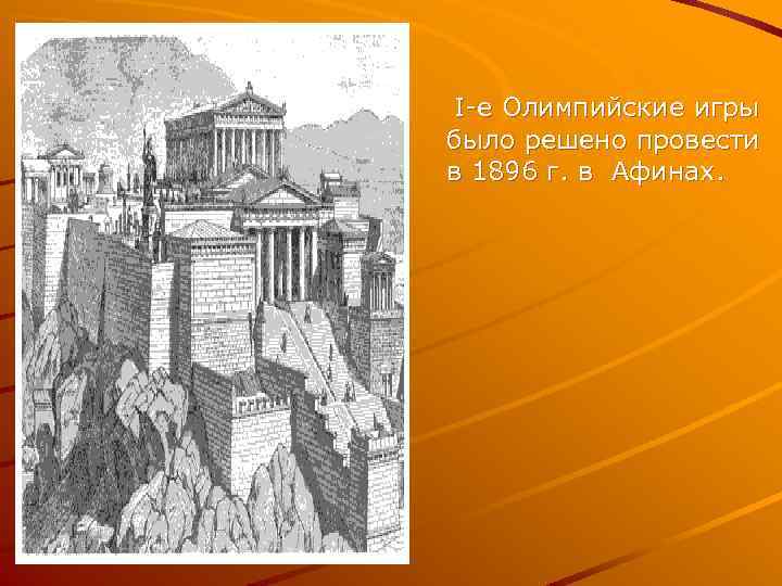 I-е Олимпийские игры было решено провести в 1896 г. в Афинах. 