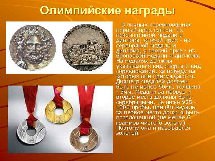Олимпийские награды В личных соревнованиях первый приз состоит из позолоченной медали и диплома, второй