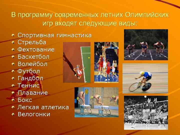 В программу современных летних Олимпийских игр входят следующие виды: Спортивная гимнастика Стрельба Фехтование Баскетбол