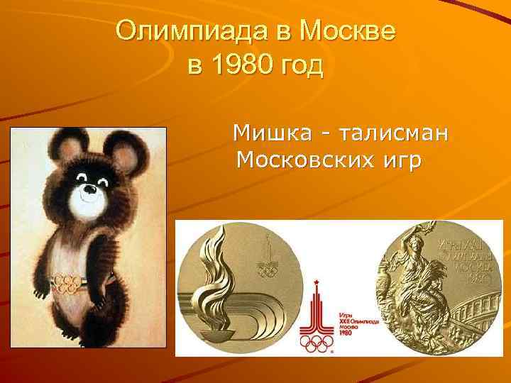 Олимпиада в Москве в 1980 год Мишка - талисман Московских игр 