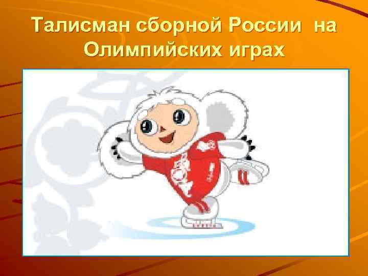 Талисман сборной России на Олимпийских играх 