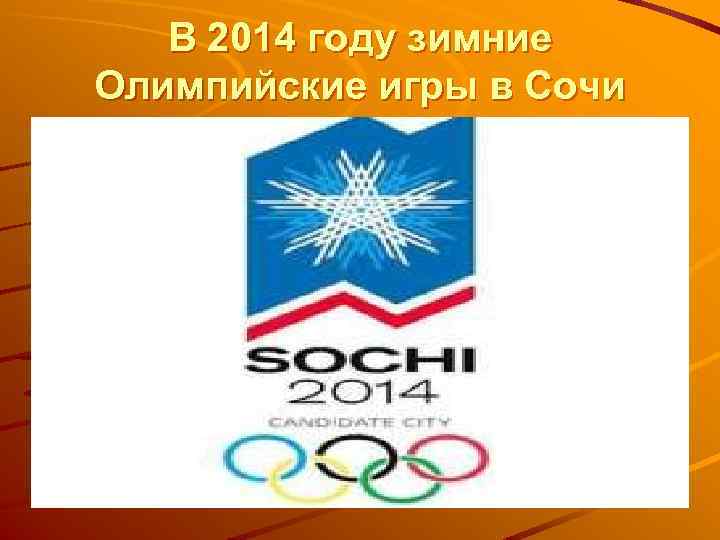 В 2014 году зимние Олимпийские игры в Сочи 