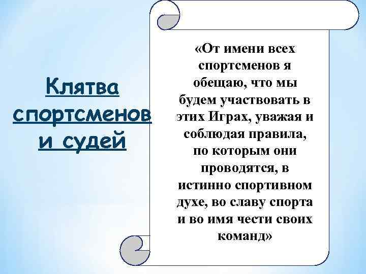 Клятва спортсменов и судей «От имени всех спортсменов я обещаю, что мы будем участвовать
