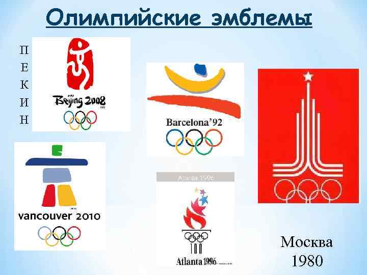 Олимпийские эмблемы П Е К И Н Москва 1980 