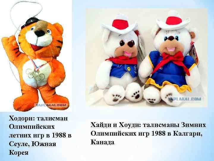 Ходори: талисман Олимпийских летних игр в 1988 в Сеуле, Южная Корея Хайди и Хоуди: