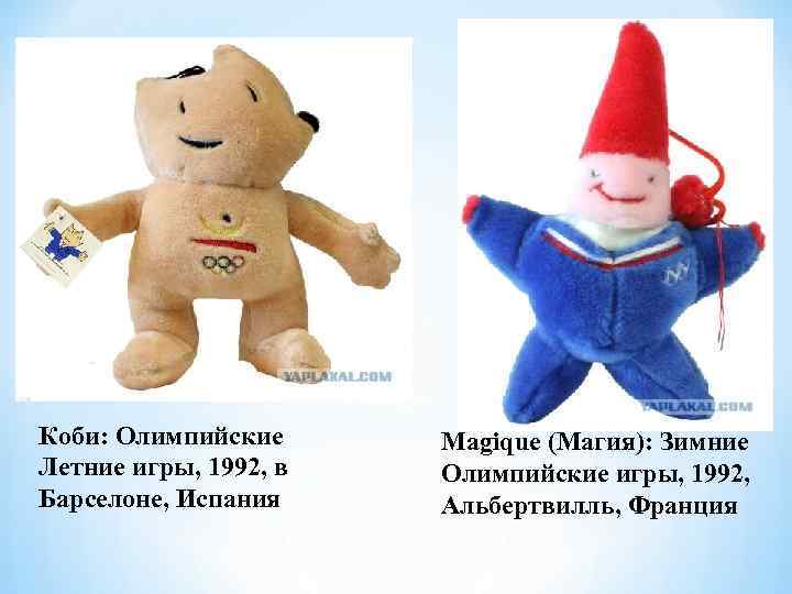 Коби: Олимпийские Летние игры, 1992, в Барселоне, Испания Magique (Магия): Зимние Олимпийские игры, 1992,