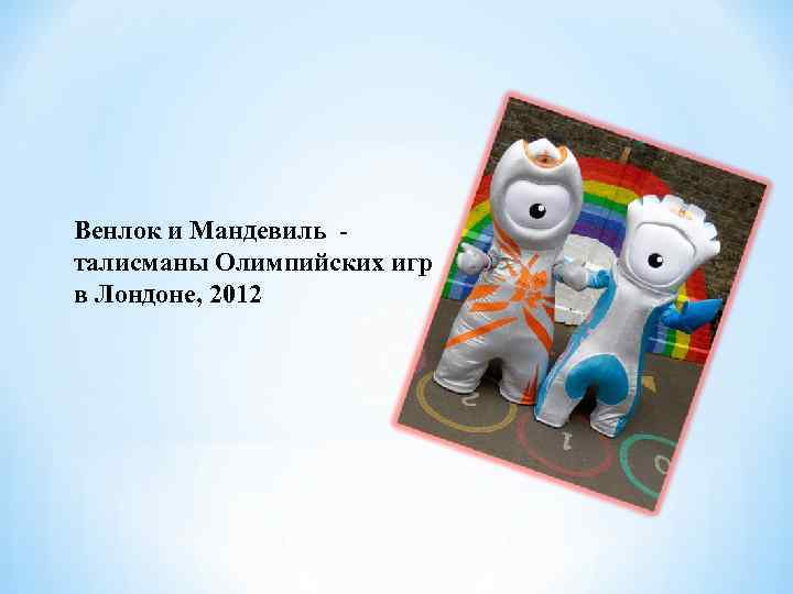 Венлок и Мандевиль талисманы Олимпийских игр в Лондоне, 2012 