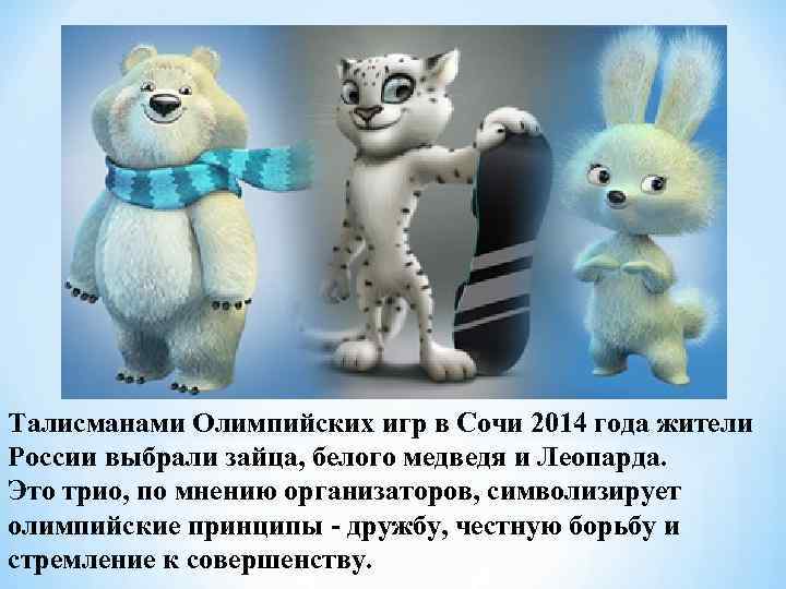 Талисманами Олимпийских игр в Сочи 2014 года жители России выбрали зайца, белого медведя и