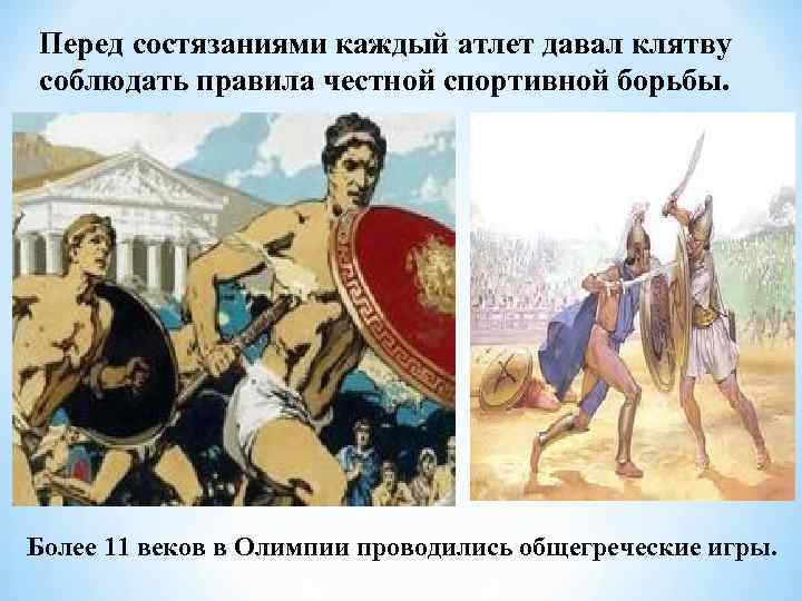 Перед состязаниями каждый атлет давал клятву соблюдать правила честной спортивной борьбы. Более 11 веков
