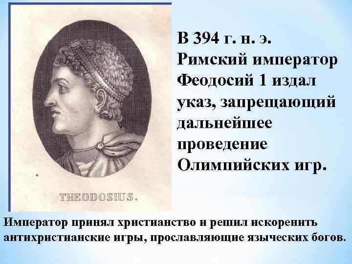 В 394 г. н. э. Римский император Феодосий 1 издал указ, запрещающий дальнейшее проведение