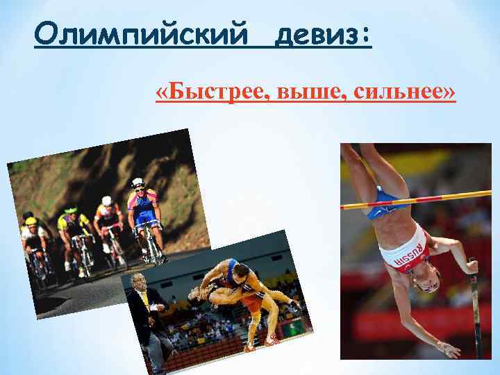 Олимпийский девиз: «Быстрее, выше, сильнее» 