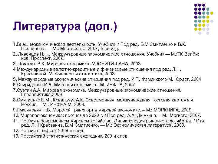 Виды дополнительной литературы. Список основной и дополнительной литературы. Дополнительная литература интернет. Смитиенко внешнеэкономическая деятельность. Дополнительное литература экономика.