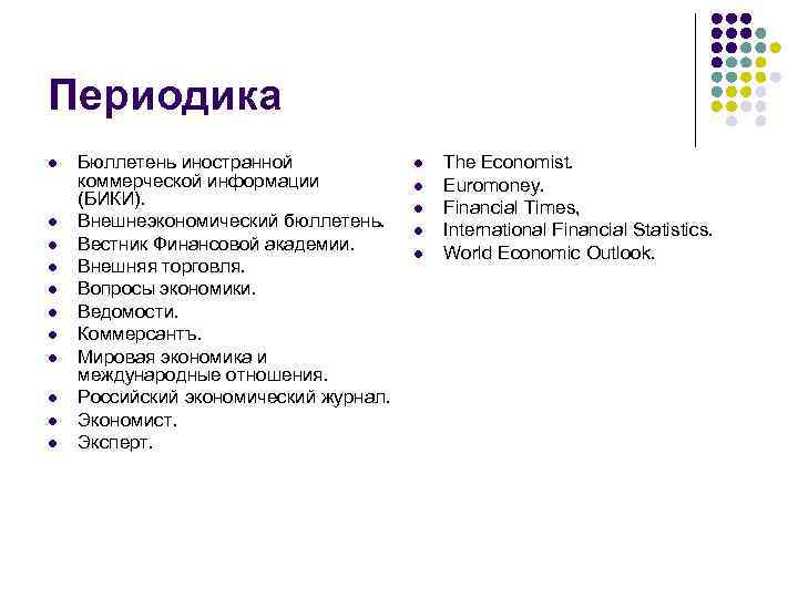 Периодика l l l Бюллетень иностранной коммерческой информации (БИКИ). Внешнеэкономический бюллетень. Вестник Финансовой академии.